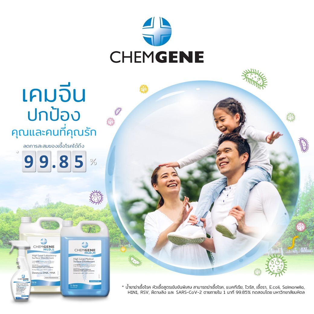 นำยาฆ่าเชื้อ Chemgene ปกป้องคุณจากเชื้อโรค